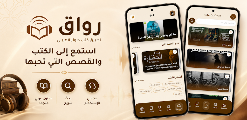 Riwa9 Arabic audiobook app hero banner