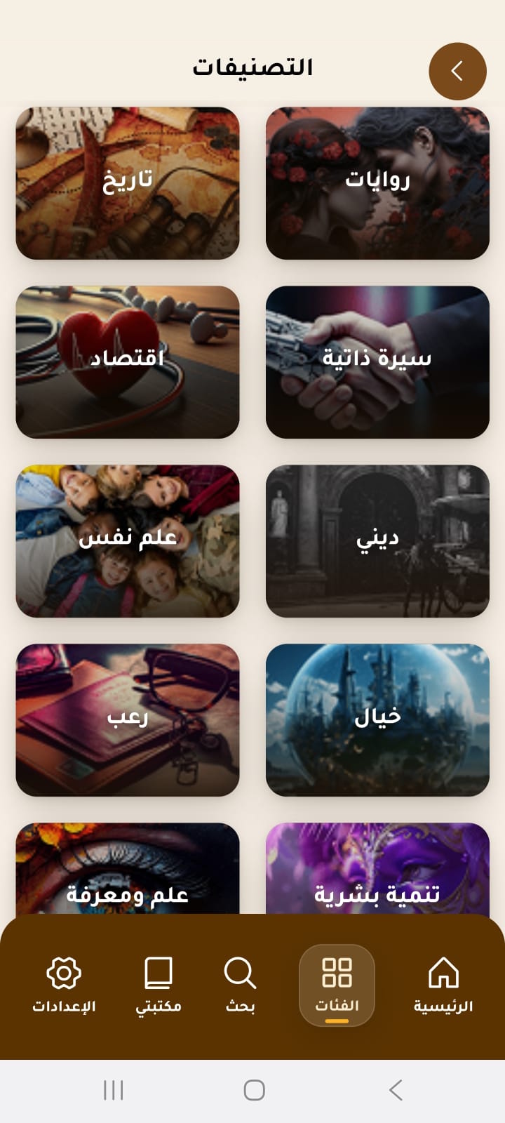 شاشة التصنيفات في رواق