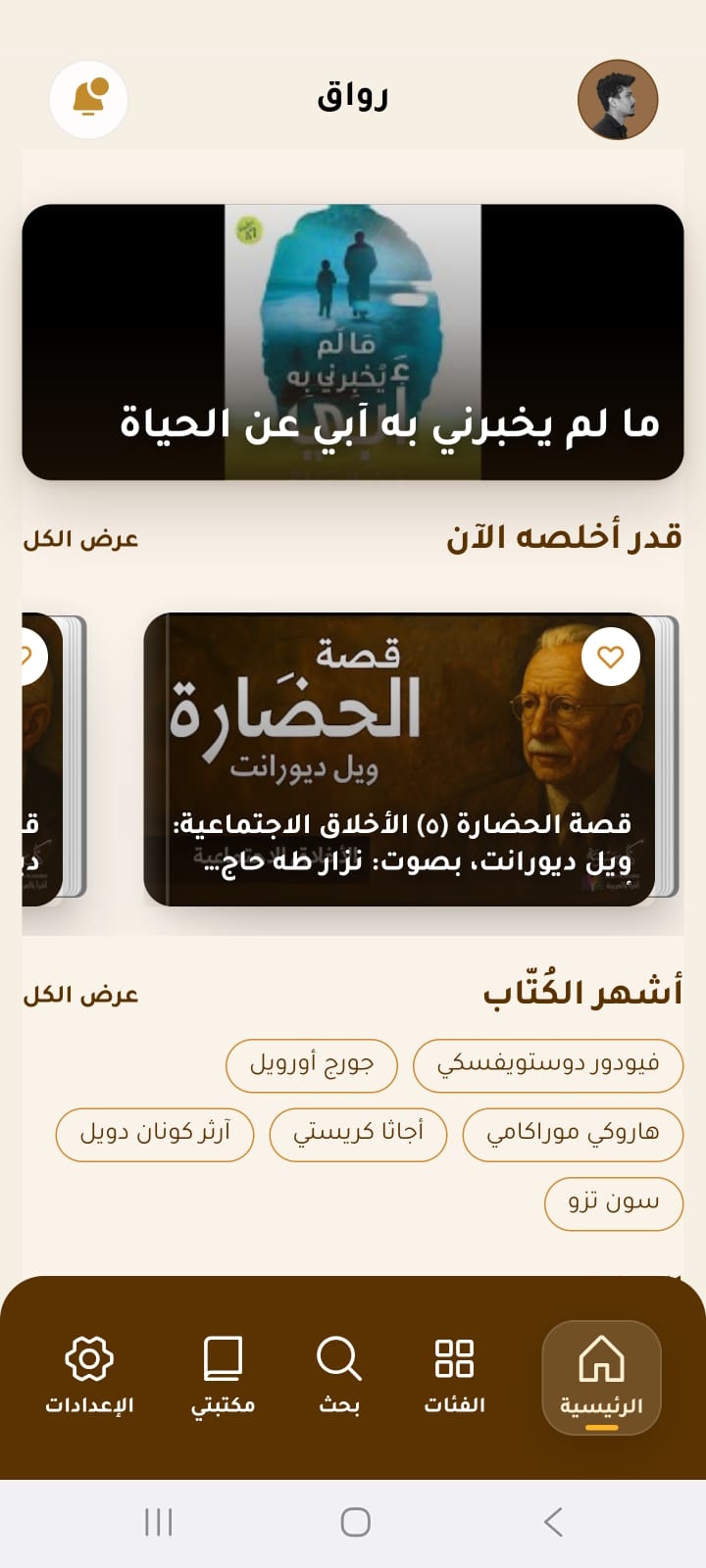 شاشة الصفحة الرئيسية في تطبيق رواق