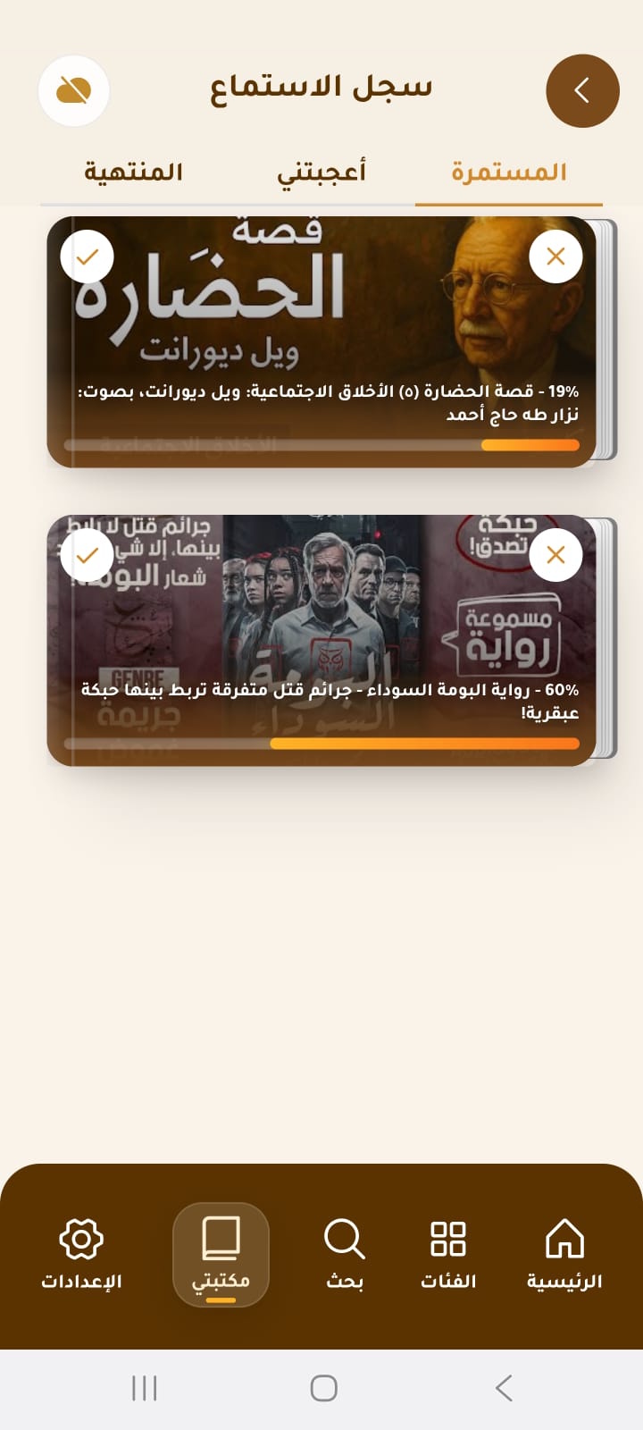 شاشة سجل الاستماع والمكتبة في رواق