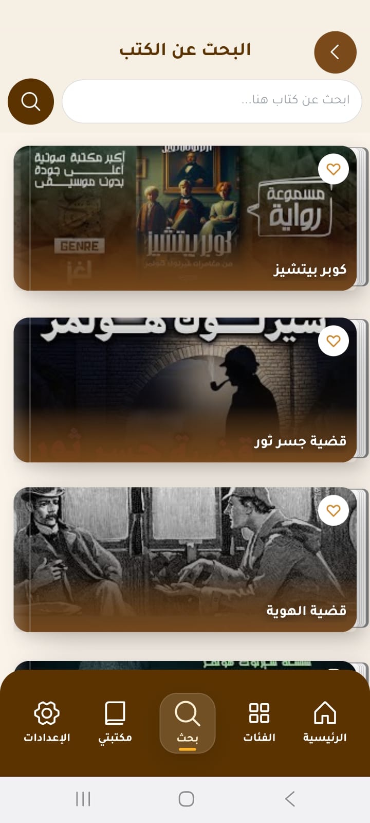 شاشة البحث في تطبيق رواق