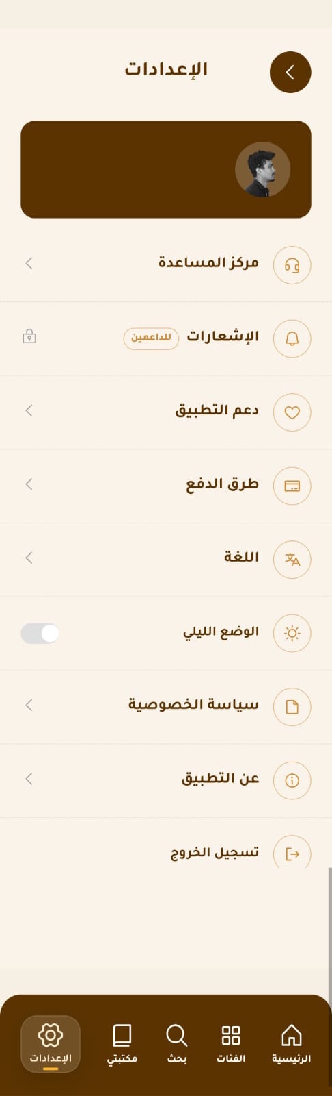 شاشة إعدادات رواق