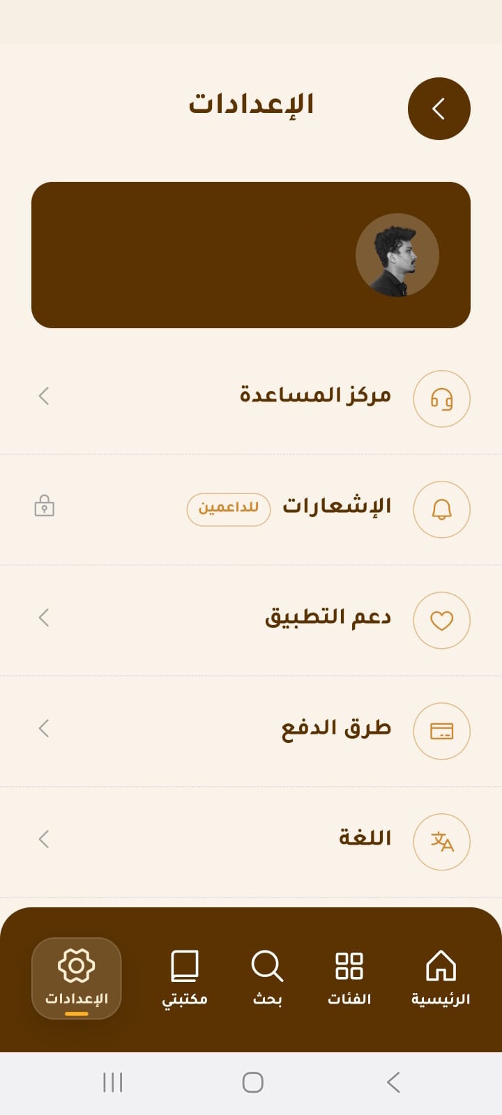 إعدادات الدعم والتنبيهات في رواق